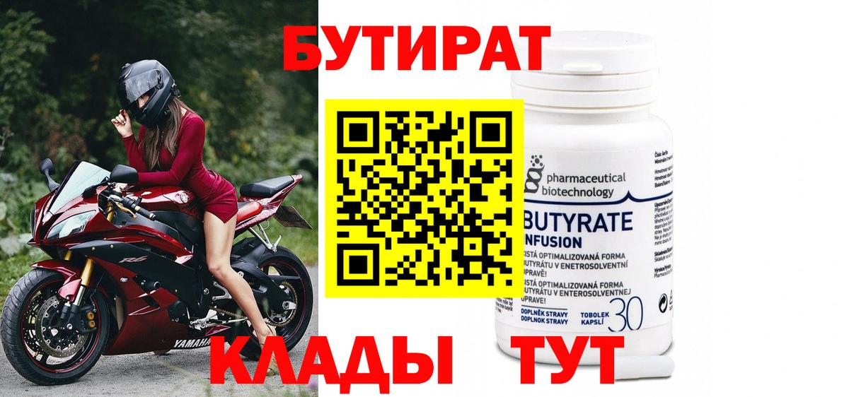Бутират бутик Подольск
